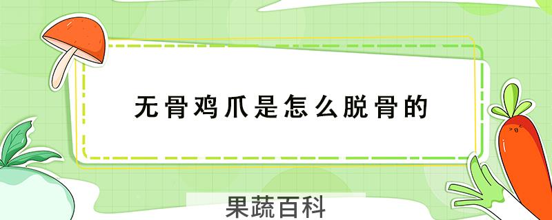 无骨鸡爪是怎么脱骨的