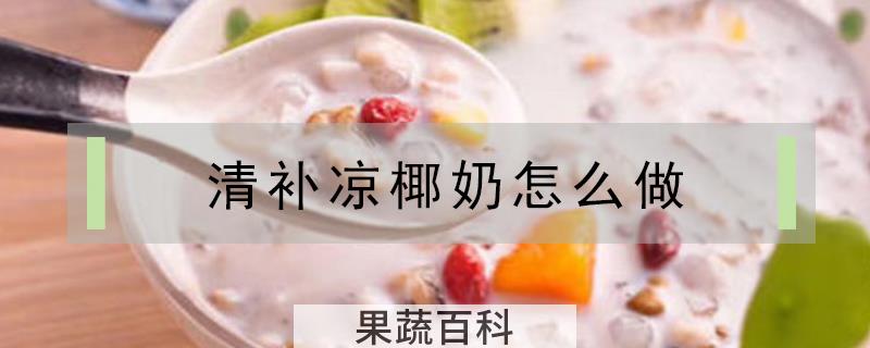 清补凉椰奶怎么做