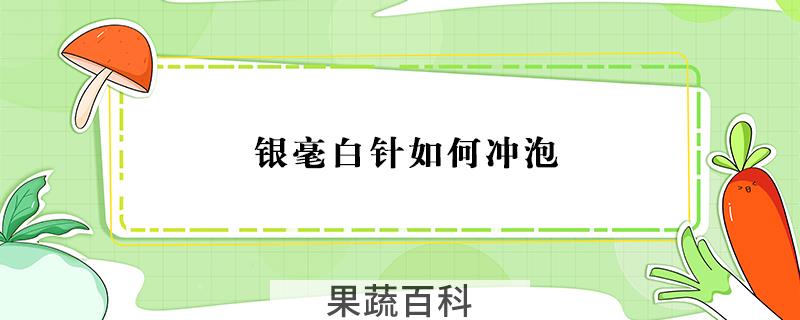 银毫白针如何冲泡