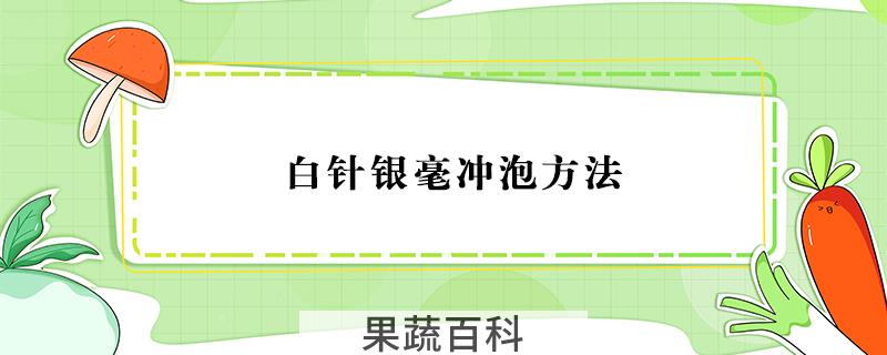 白针银毫冲泡方法
