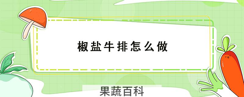 椒盐牛排怎么做