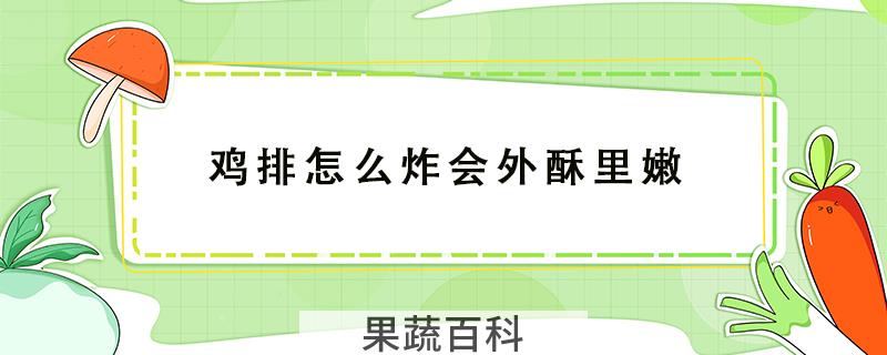 鸡排怎么炸会外酥里嫩