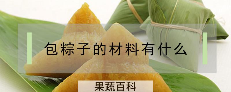 包粽子的材料有什么