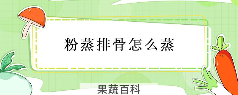 粉蒸排骨怎么蒸