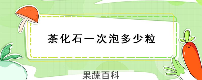 茶化石一次泡多少粒