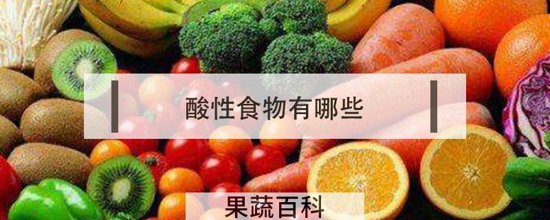 酸性食物有哪些