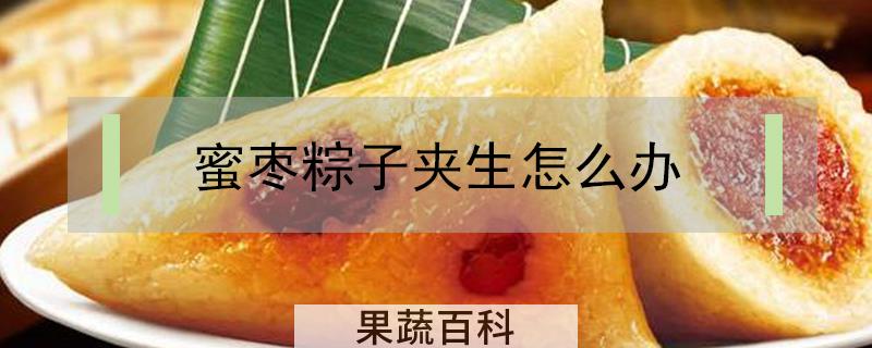 蜜枣粽子夹生怎么办