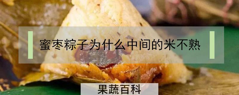 蜜枣粽子为什么中间的米不熟