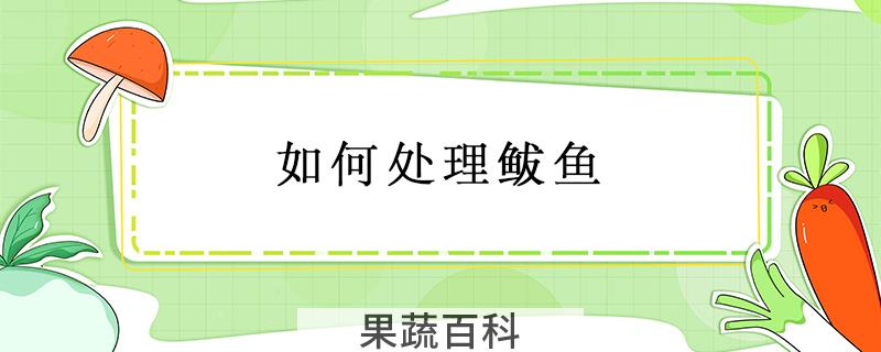 如何处理鲅鱼