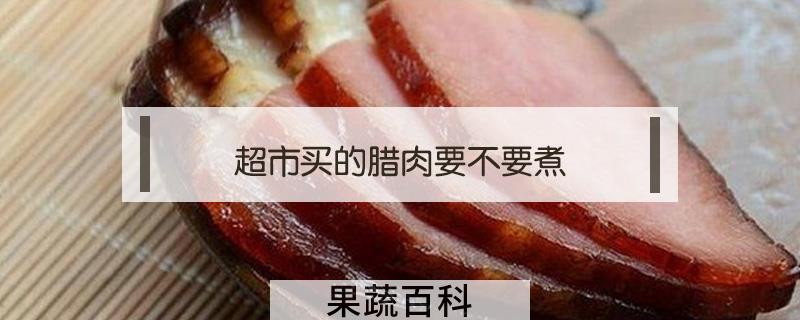 超市买的腊肉要不要煮