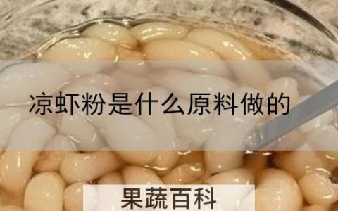 凉虾粉是什么原料做的