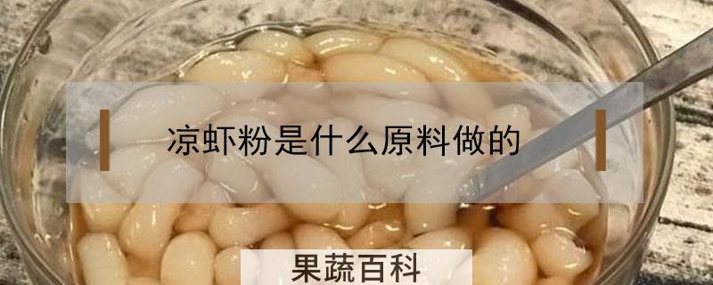 凉虾粉是什么原料做的