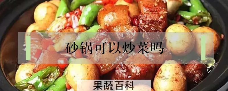 砂锅可以炒菜吗
