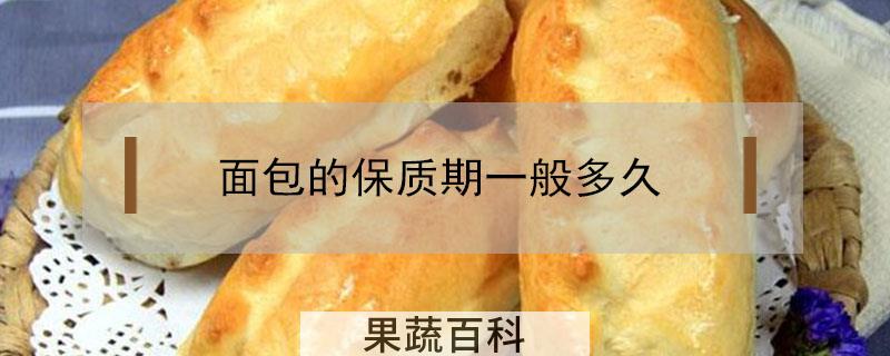 面包的保质期一般多久