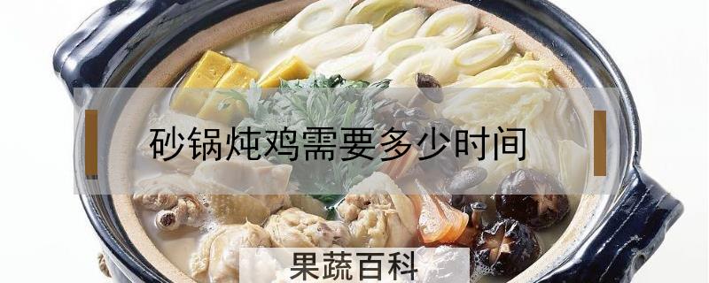 砂锅炖鸡需要多少时间