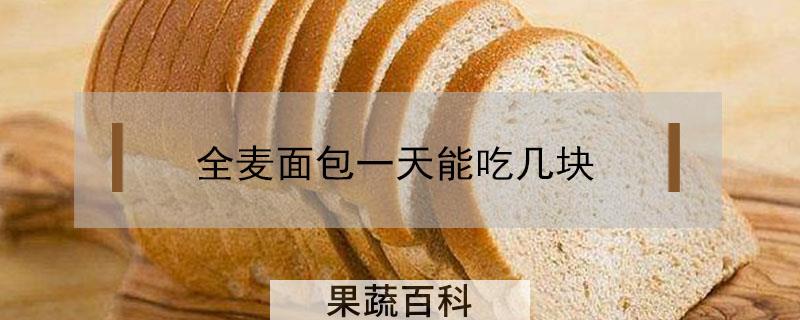 全麦面包一天能吃几块