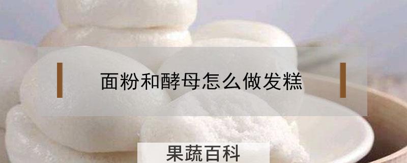 面粉和酵母怎么做发糕