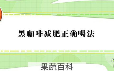 黑咖啡减肥正确喝法