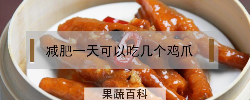 减肥一天可以吃几个鸡爪