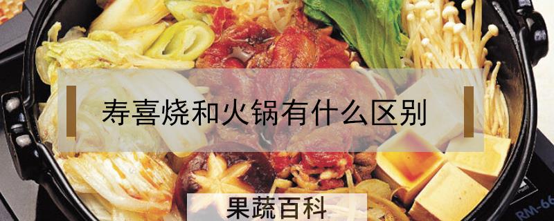 寿喜烧和火锅有什么区别