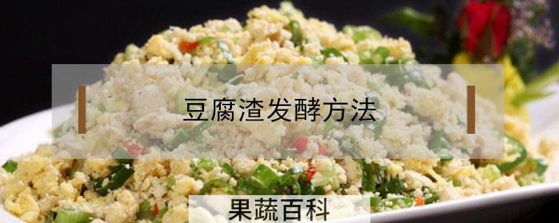 豆腐渣发酵方法