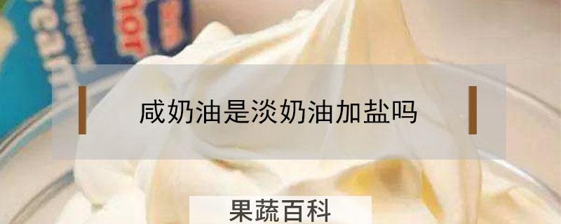 咸奶油是淡奶油加盐吗
