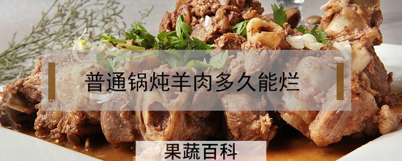 普通锅炖羊肉多久能烂