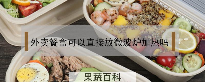 外卖餐盒可以直接放微波炉加热吗