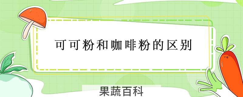 可可粉和咖啡粉的区别