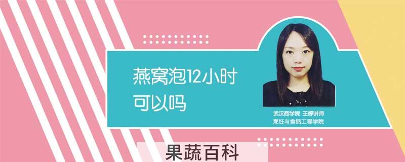 燕窝泡12小时可以吗
