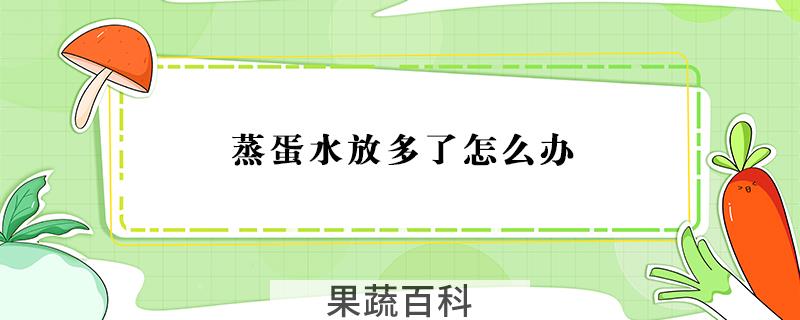 蒸蛋水放多了怎么办