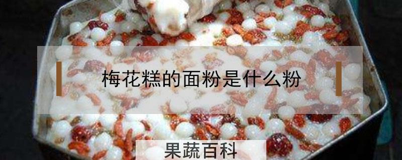 梅花糕的面粉是什么粉