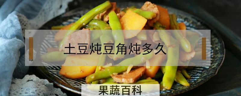 土豆炖豆角炖多久