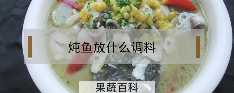 炖鱼放什么调料