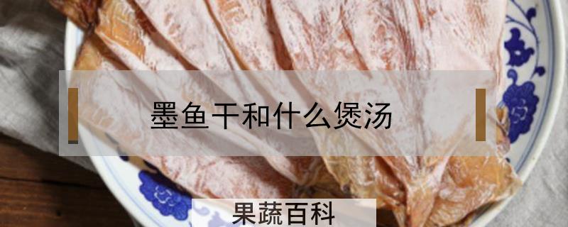 墨鱼干和什么煲汤