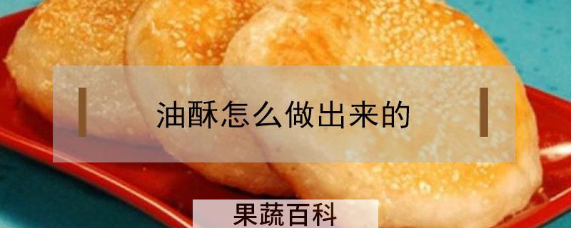 油酥怎么做出来的