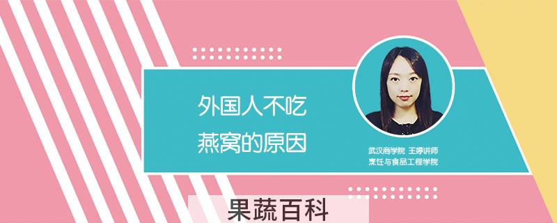 外国人不吃燕窝的原因