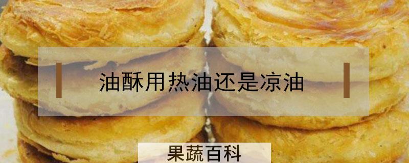 油酥用热油还是凉油