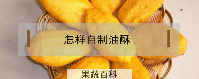 怎样自制油酥