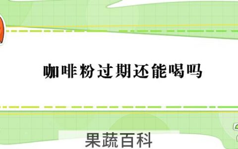 咖啡粉过期还能喝吗