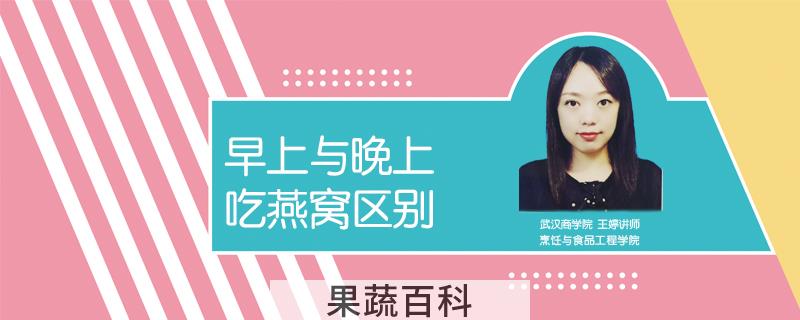 早上与晚上吃燕窝区别