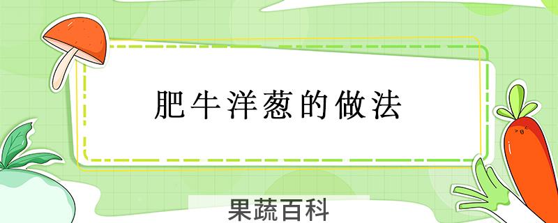 肥牛洋葱的做法