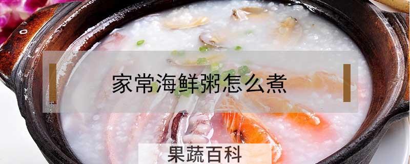 家常海鲜粥怎么煮
