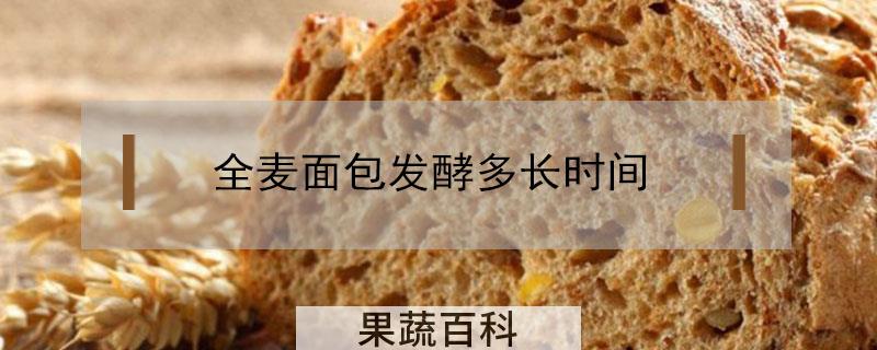 全麦面包发酵多长时间