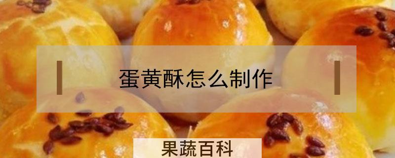 蛋黄酥怎么制作