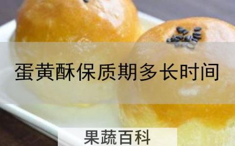 蛋黄酥保质期多长时间