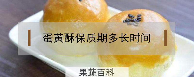 蛋黄酥保质期多长时间