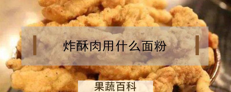 炸酥肉用什么面粉