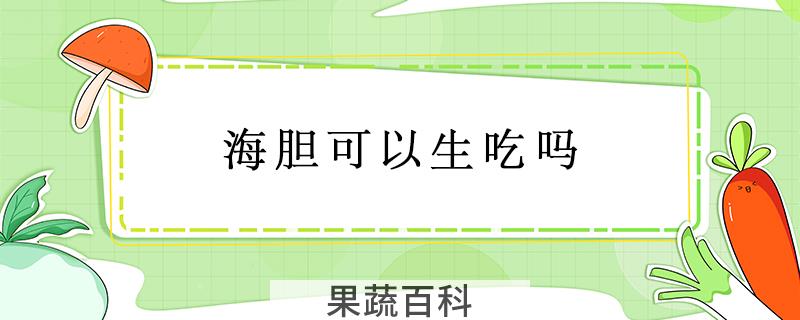 海胆可以生吃吗