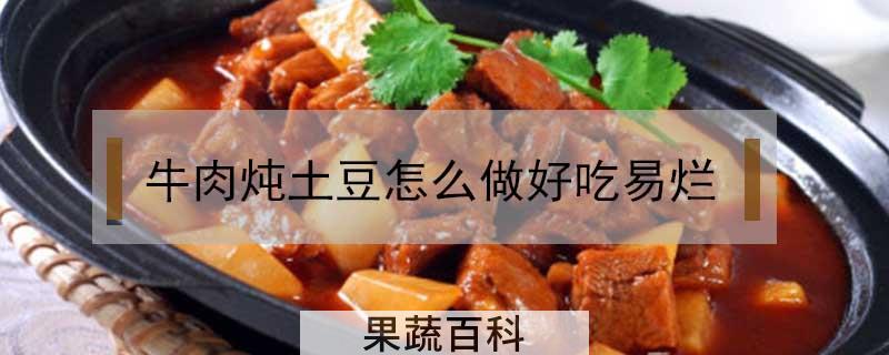 牛肉炖土豆怎么做好吃易烂